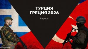 Турция Греция 2026