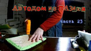 Автодом из ПАЗика часть 23. Ждем прихода весны и продолжаем дальше улучшать свой автодом