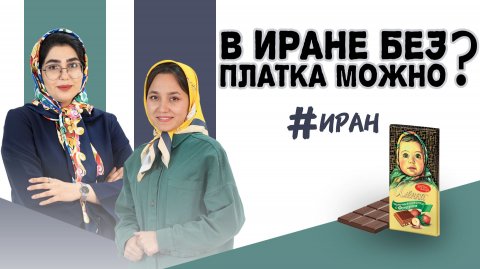 В Иране без платка можно?