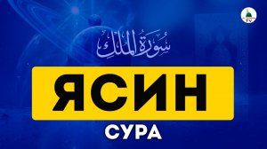 Ясин. Коран. Сура Ясин