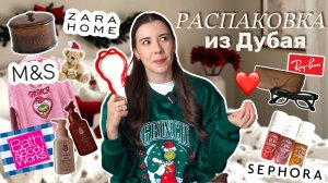 Распаковка моих покупок из Дубая: Bbw, H&M, Zara Home, Sephora, Miniso