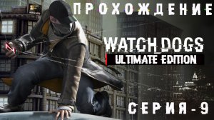 Прохождение игры Watch Dogs | Эксклюзивный Замесс📲💪🤪💣