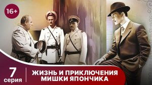 Жизнь и приключения Мишки Япончика. Серия 7. StarMedia