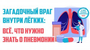 «А мне только спросить. Омск». Всё, что нужно знать о пневмонии (20.11.25)