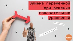 Решение показательных уравнений с помощью замены переменной