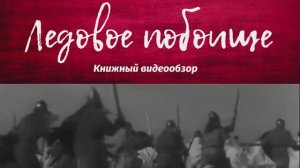 Книжный видеообзор «Ледовое побоище»