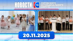 Новости от 20 ноября 2025 года