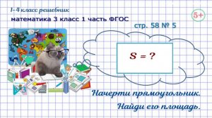 Стр. 58 № 5 начерти прямоугольник, найди его площадь, геометрия математика 3 класс 1 часть 2023 ФГОС