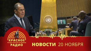 Борьба с героизацией нацизма в ООН. Новости 20.11.2025