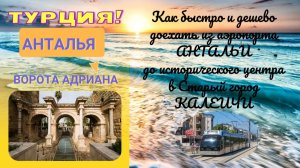 Анталья 2025. Как дешево и быстро доехать из аэропорта до исторического центра.
