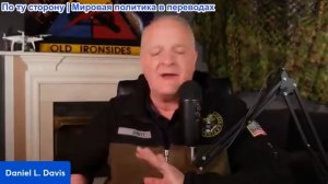 Дэниел Дэвис - ОБНОВЛЕНИЕ о потенциальном мирном соглашении между Украиной и Россией