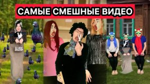 СБОРНИК САМЫХ СМЕШНЫХ ВИДЕО СНЕЖАНЫ МЯСНИКОВОЙ