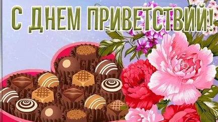 С днём приветствий. Музыкальная открытка.