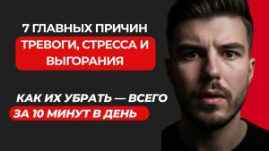 7 скрытых причин тревоги, стресса и выгорания. Спокойствие, ясность и уверенность за 10 мин в день!