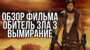 ТРЕШ ОБЗОР фильма ОБИТЕЛЬ ЗЛА 3 [Безумный макс и зомби]
