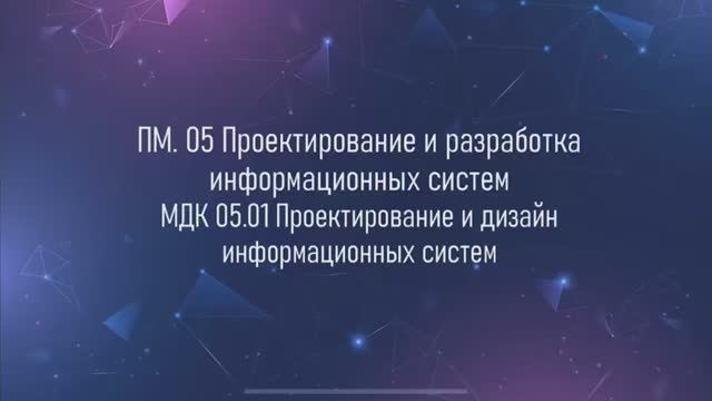 Проектирование и дизайн информационных систем