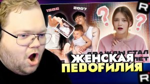 Т2х2 СМОТРИТ: ЕМУ 15, А ЕЙ 36 - ЖЕНСКАЯ ПEDОFИЛИЯ, которую никто не замечает / РЕАКЦИЯ Т2Х2