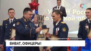 Виват, офицеры!