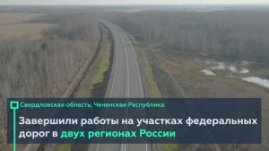 Открытие объектов в двух регионах России