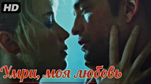 Умри,моя любовь:(2025)