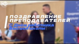 Поздравление преподавателей от студентов в честь Дня преподавателя высшей школы