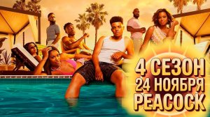 ≪Бель-Эйр≫: премьера 4 сезона - 24 ноября 2025 г. на "Peacock" (нейроозвученный трейлер)