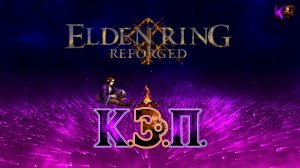 Как запустить Elden Ring Reforged 2.0 [пиратка], Решение и seamless Seamless Co-op. (К.Э.П.)