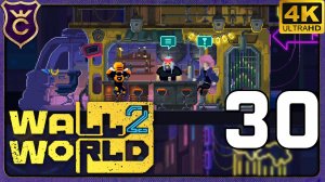 ПОСЛЕДНЯЯ МИССИЯ ИЗ БАРА! 30 Wall World 2
