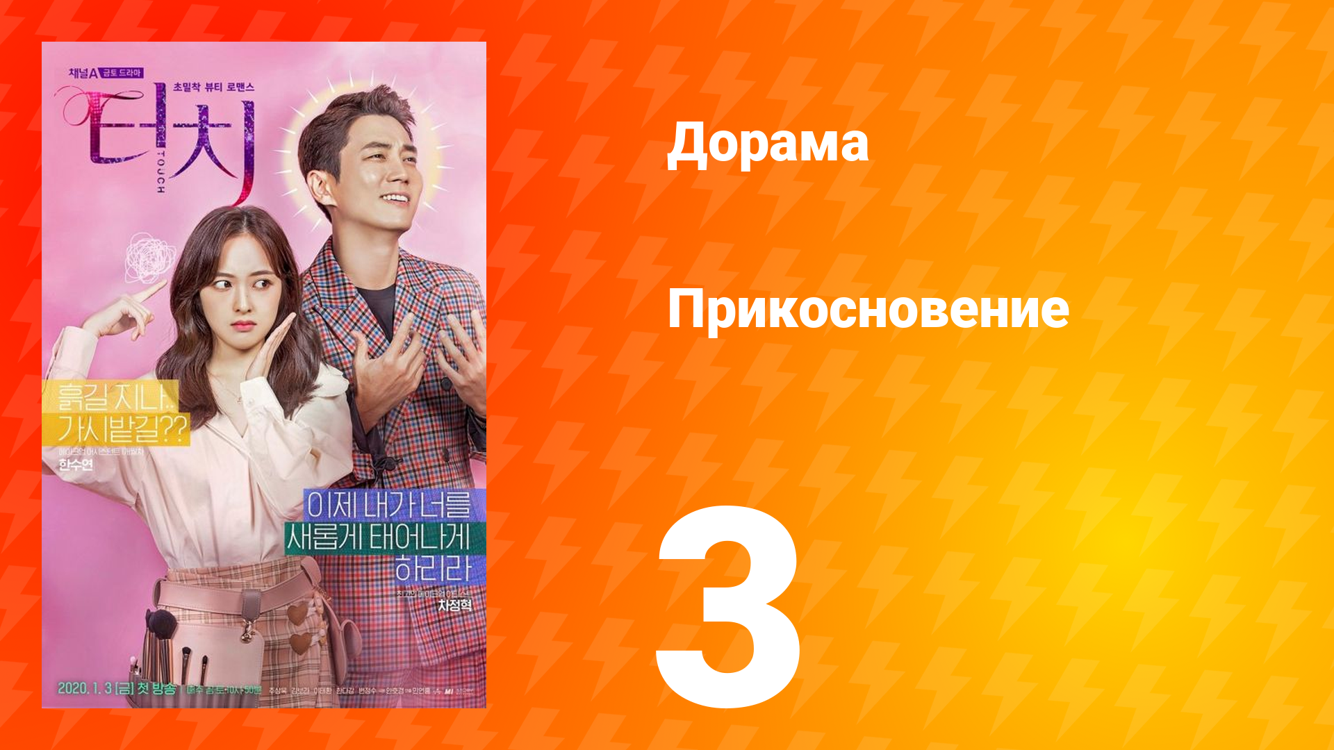 Прикосновение 1 сезон 3 серия