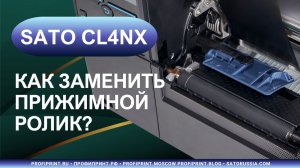 SATO CL4NX: КАК ЗАМЕНИТЬ ПРИЖИМНОЙ ВАЛИК?