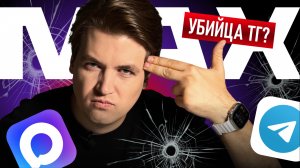 MAX vs TELEGRAM — наглядное сравнение