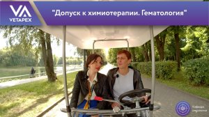 Кафедра Онкологии "Допуск к химиотерапии. Гематология"
