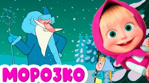 Маша и Медведь - Машины сказки - Мультик для детей - Сказка Морозко