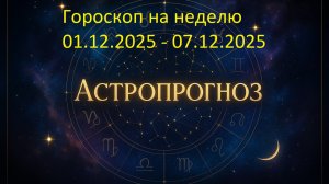📅 Гороскоп на неделю с 1 по 7 декабря 2025 года