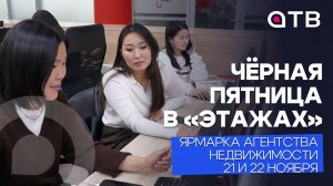 Чёрная пятница в «Этажах». Ярмарка агентства недвижимости 21 и 22 ноября