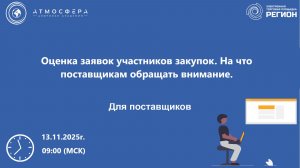 Оценка заявок участников закупок. На что поставщикам обращать внимание