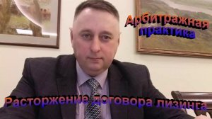 Арбитражная практика. Расторжение договора лизинга