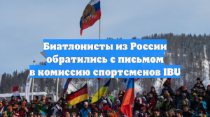 Биатлонисты из России обратились с письмом в комиссию спортсменов IBU