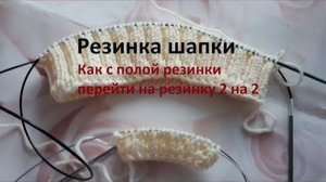 Резинка для шапки - Переход с полой резинки на резину 2 на 2