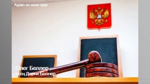 "СУДЕБНЫЕ ХРОНИКИ". "АЛЕКСАНДР ТЕПЛОВ: "НЕГРЕША БУДЕТ СИДЕТЬ В ТЮРЬМЕ!"