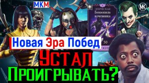 Устал Проигрывать? Новая Эра Побед уже ждёт тебя вместе с отрядом Разрушителей в МКМ