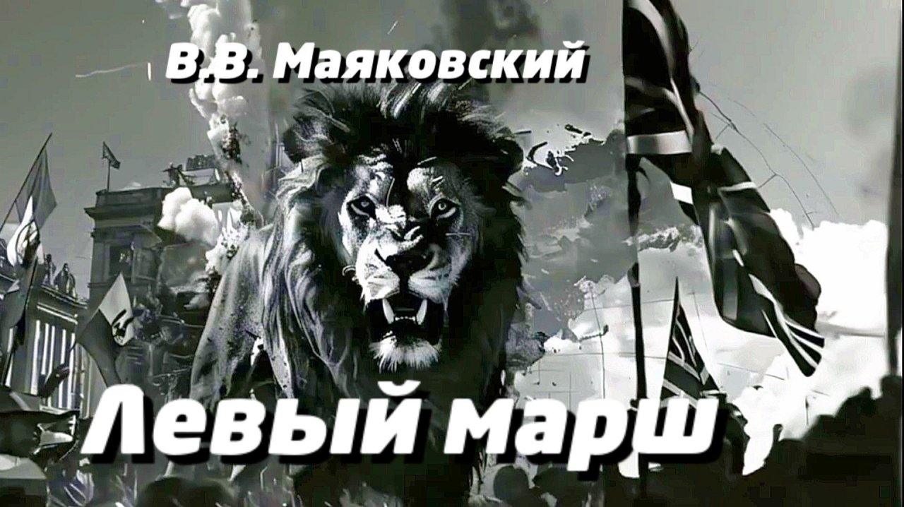 В.В. Маяковский — Левый марш (v1.0)