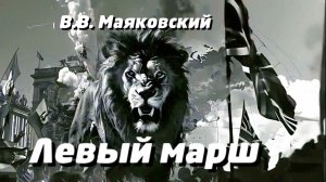 В.В. Маяковский — Левый марш (v1.0)