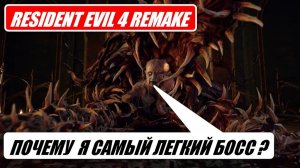 Resident Evil 4 Remake - Как пройти Салазара за 15 секунд ?