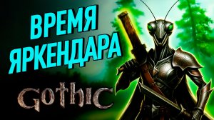 Музыка для воспоминаний | ПОМНИТЕ, как это было? | Готика 2 Ночь Ворона | Gothic 2
