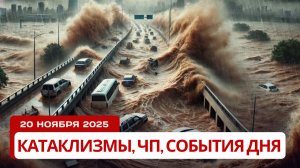 Новости Сегодня 20.11.2025 -  Катаклизмы за сегодня, ЧП, События дня | Россия Европа Индия США Китай
