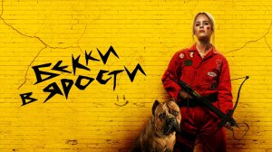 Бекки в ярости