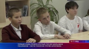 Полиция Кушвы провела круглый стол для школьников под девизом: «Чистое поколение против наркотиков»