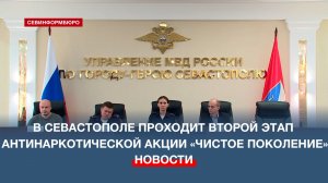 В Севастополе проходит второй этап антинаркотической акции «Чистое поколение»