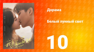 Белый лунный свет 1 сезон 10 серия